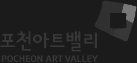 포천아트밸리 로고
