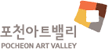 포천아트밸리 로고-홈으로