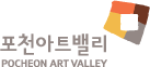 포천아트밸리 로고-홈으로