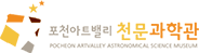 포천아트밸리 천문과학관 로고-홈으로