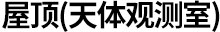 屋顶(天体观测室)