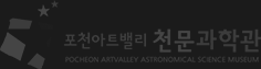 천문과학관 로고